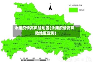 永康疫情高风险地区(永康疫情高风险地区查询)