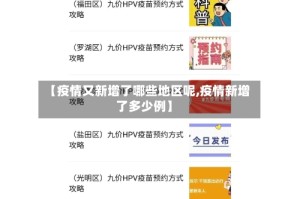 【疫情又新增了哪些地区呢,疫情新增了多少例】
