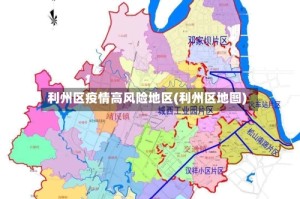利州区疫情高风险地区(利州区地图)
