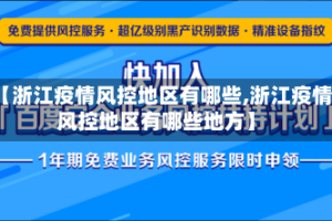 【浙江疫情风控地区有哪些,浙江疫情风控地区有哪些地方】