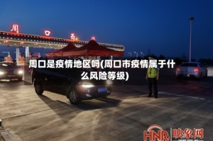 周口是疫情地区吗(周口市疫情属于什么风险等级)