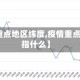 【疫情重点地区纬度,疫情重点地区是指什么】