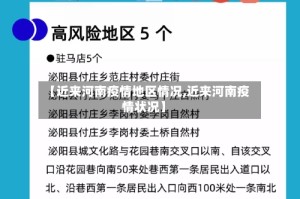 【近来河南疫情地区情况,近来河南疫情状况】
