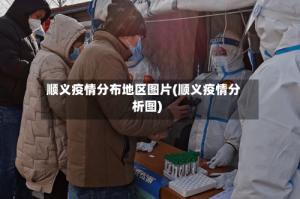 顺义疫情分布地区图片(顺义疫情分析图)