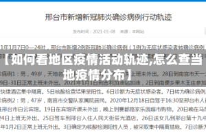 【如何看地区疫情活动轨迹,怎么查当地疫情分布】
