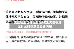 【无疫情地区什么时候解封,无疫情地区什么时候解封最新消息】