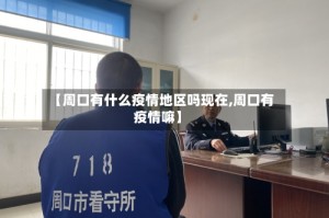 【周口有什么疫情地区吗现在,周口有疫情嘛】