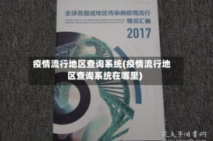 疫情流行地区查询系统(疫情流行地区查询系统在哪里)