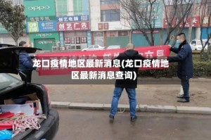 龙口疫情地区最新消息(龙口疫情地区最新消息查询)