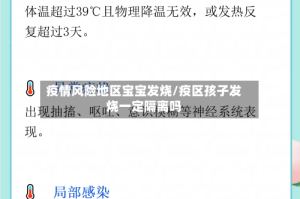疫情风险地区宝宝发烧/疫区孩子发烧一定隔离吗