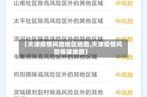【天津疫情风险地区地图,天津疫情风险等级地图】