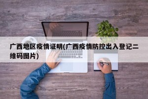 广西地区疫情证明(广西疫情防控出入登记二维码图片)