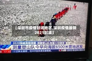 【深圳市疫情封闭地区,深圳疫情最新2021封城】