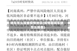 骑车怎么报备疫情地区(疫情期间车辆怎么报备)
