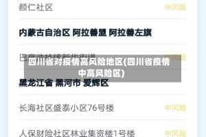 四川省对疫情高风险地区(四川省疫情中高风险区)