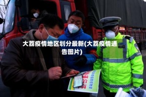 大荔疫情地区划分最新(大荔疫情通告图片)