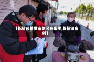 【祝桥疫情发布地区在哪里,祝桥镇病例】