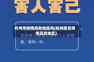 杭州市疫情高发地区吗(杭州是否疫情高危地区)