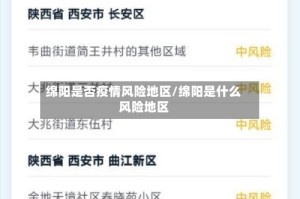 绵阳是否疫情风险地区/绵阳是什么风险地区