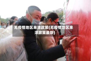无疫情地区来津政策(无疫情地区来津政策最新)