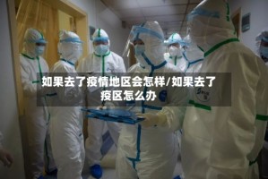 如果去了疫情地区会怎样/如果去了疫区怎么办