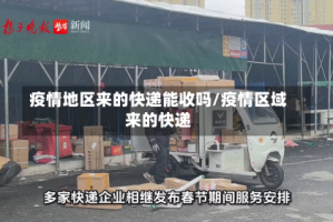 疫情地区来的快递能收吗/疫情区域来的快递