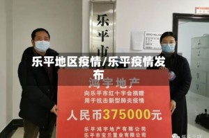 乐平地区疫情/乐平疫情发布