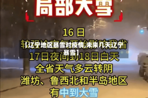 【辽宁地区暴雪对疫情,未来几天辽宁暴雪】
