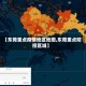 【东莞重点疫情地区地图,东莞重点防控区域】