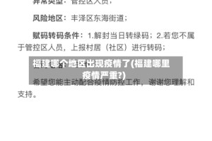 福建哪个地区出现疫情了(福建哪里疫情严重?)