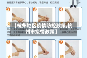 【杭州地区疫情防控政策,杭州市疫情政策】