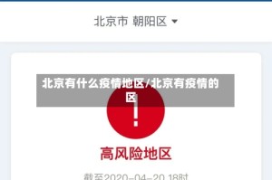 北京有什么疫情地区/北京有疫情的区