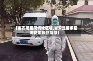 【吉安是否疫情地区呢,吉安是否疫情地区呢最新消息】