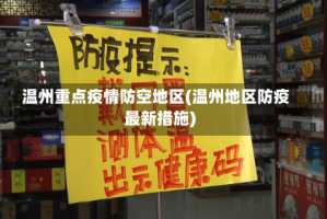 温州重点疫情防空地区(温州地区防疫最新措施)