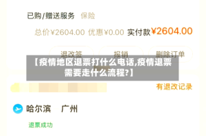 【疫情地区退票打什么电话,疫情退票需要走什么流程?】