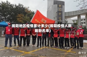 揭阳地区疫情累计多少(揭阳疫情人数最新名单)