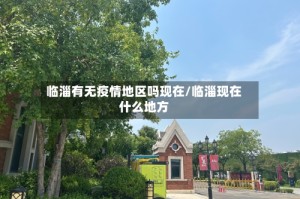 临淄有无疫情地区吗现在/临淄现在什么地方