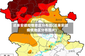 近来安徽疫情地区分布图(近来安徽疫情地区分布图片)