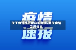 关于疫情地区反应的新闻/有关疫情发展消息