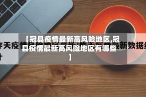 【冠县疫情最新高风险地区,冠县疫情最新高风险地区有哪些】