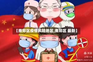 【南郑区疫情风险地区,南郑区 最新】