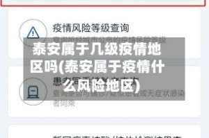 泰安属于几级疫情地区吗(泰安属于疫情什么风险地区)