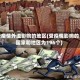 受疫情外溢影响的地区(受疫情影响的国家和地区为196个)
