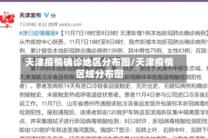 天津疫情确诊地区分布图/天津疫情区域分布图
