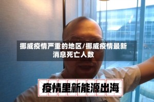 挪威疫情严重的地区/挪威疫情最新消息死亡人数