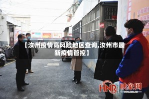 【汝州疫情高风险地区查询,汝州市最新疫情管控】