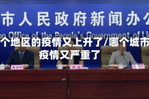 哪个地区的疫情又上升了/哪个城市疫情又严重了