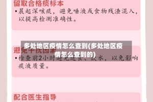 多处地区疫情怎么查到(多处地区疫情怎么查到的)