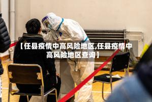 【任县疫情中高风险地区,任县疫情中高风险地区查询】