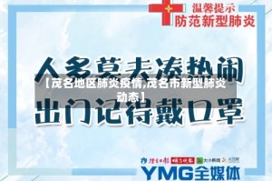 【茂名地区肺炎疫情,茂名市新型肺炎动态】